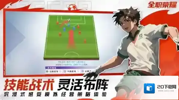 全职荣耀足球提升