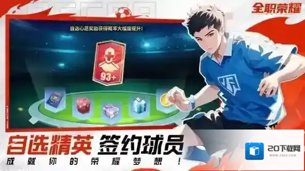 全职荣耀足球流派