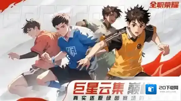 全职荣耀足球球员