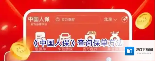 中国人保查询保单