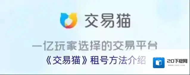 交易猫租号