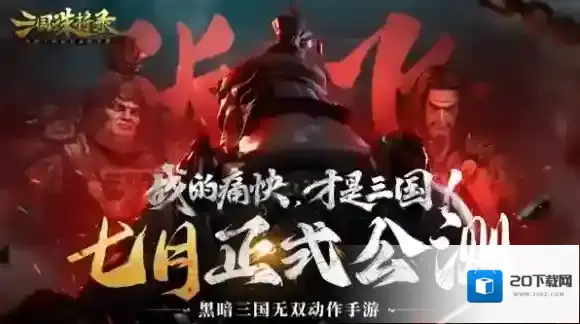 三国诛将录诛将