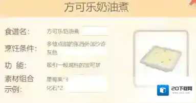 宝可梦大探险方可乐奶油煮怎么做 料理食谱条件素材组合攻略