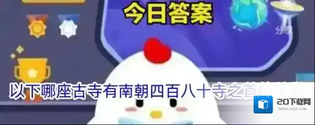 以下哪座古寺有南朝四百八十寺之首的美誉