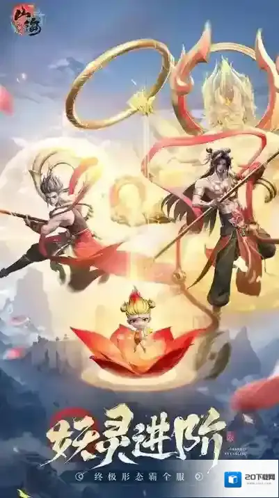 山海与妖灵战力