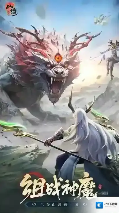 山海与妖灵提升