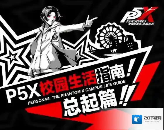 女神异闻录夜幕魅影总起篇