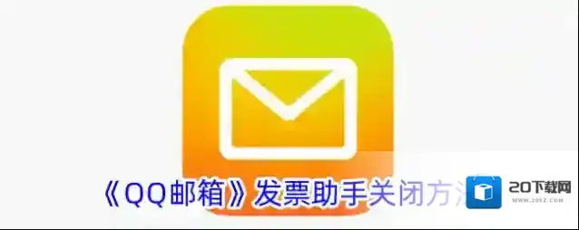 QQ邮箱发票助手