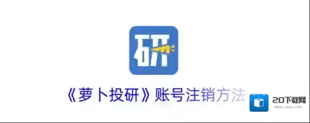 萝卜投研账号注销