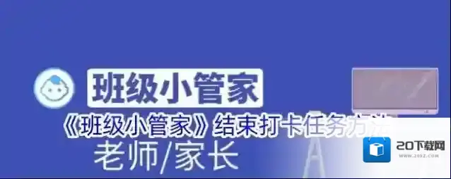 班级小管家打卡