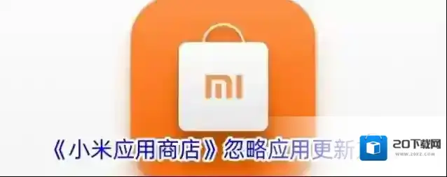 小米应用商店点击