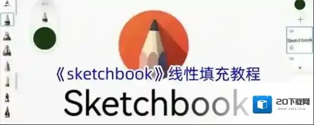 sketchbook填充