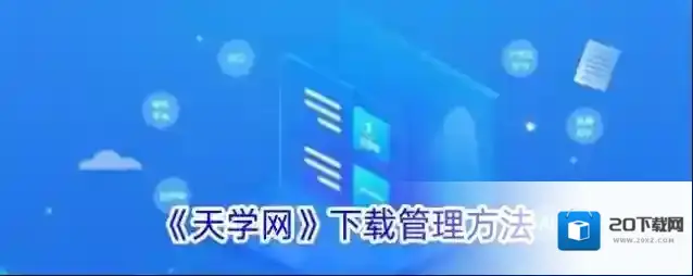 天学网下载管理