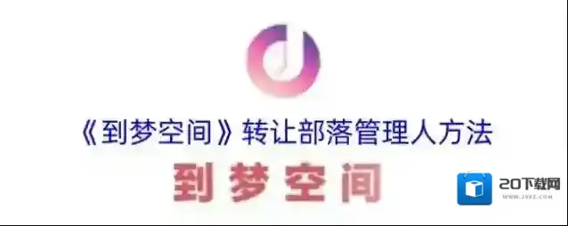 到梦空间负责人