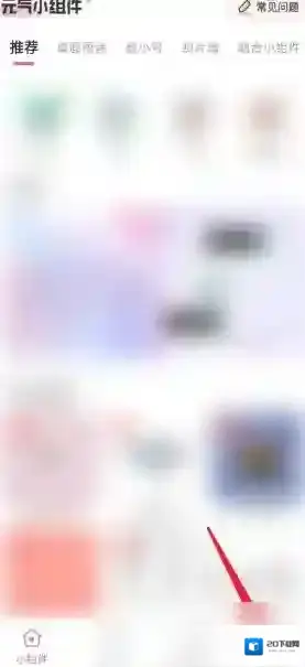 元气小组件点击