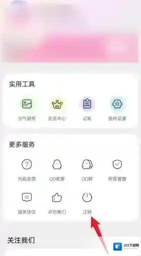 元气小组件注销