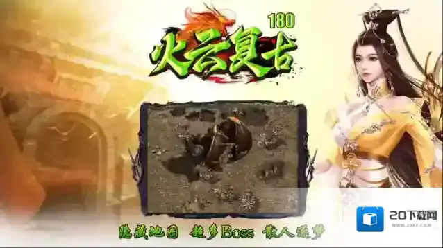 火云复古180装备