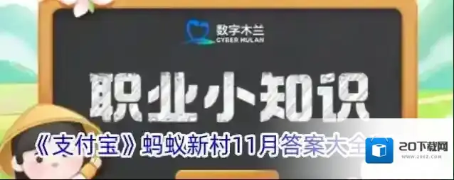 《支付宝》蚂蚁新村11月答案大全2024