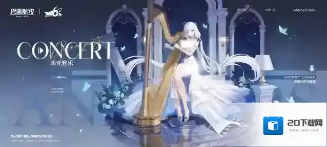 碧蓝航线光辉换装柔光雅乐
