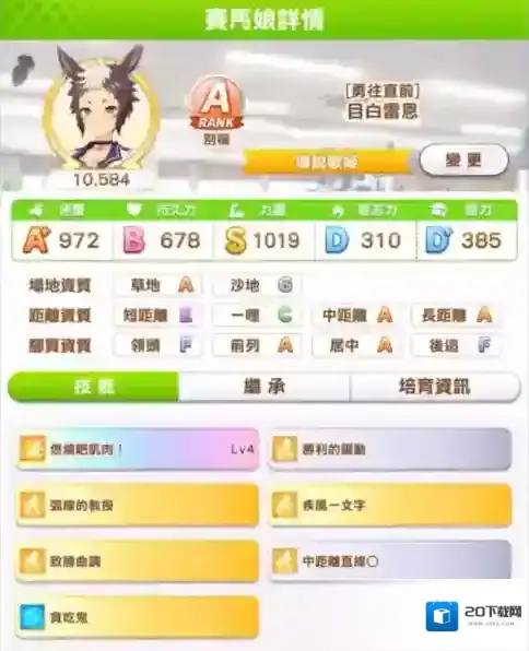 赛马娘目白赖恩怎么练 A级养成攻略一览