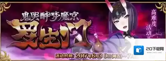 FateGo 罗生门活动限时开启，活动奖励一览_活动概要