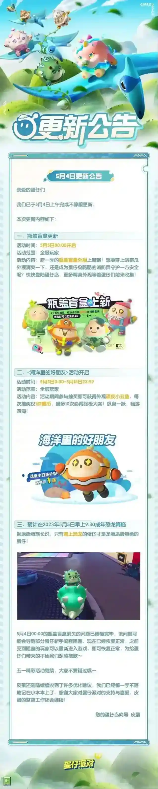 蛋仔派对5月4日更新公告 | 瓶盖盲盒更新，顽皮小丑鱼外观等你收集！