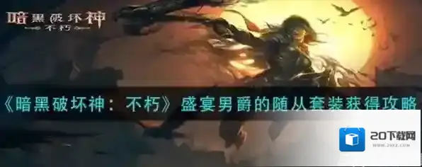 暗黑破坏神不朽盛宴男爵的随从套装怎么获得 套装获取方法