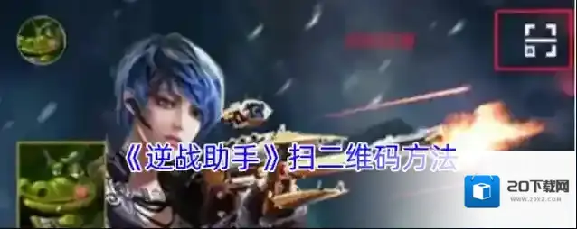 《逆战助手》扫二维码方法