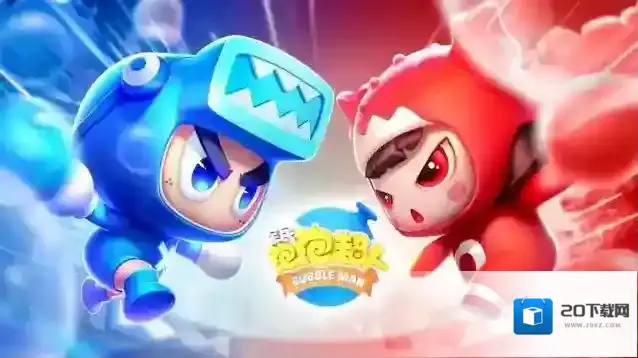 全民泡泡超人水球