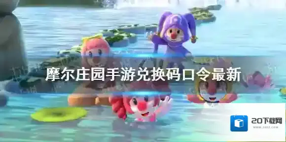 摩尔庄园兑换码口令最新9月27日 摩尔庄园手游9月27日神奇密码大全有效