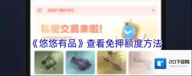 《悠悠有品》查看免押额度方法