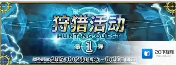 FateGo狩猎活动第一弹开启