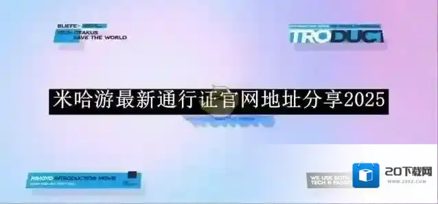 米哈游通行证安全手机