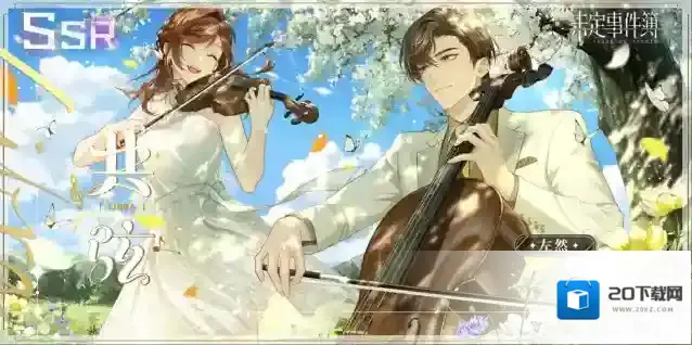 未定事件簿周年庆SSS思绪说明公告